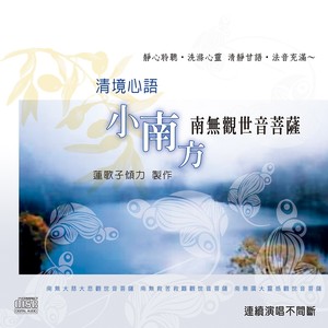 清境心语：南无观世音菩萨