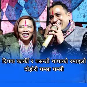 Dipak Karki Ra Basanti Thapako Ramailo ghamsa Ghamsi Dohori (Live)