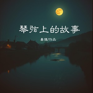 琴弦上的家乡跟着我在流浪