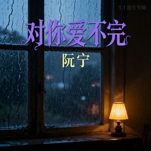 对你爱不完