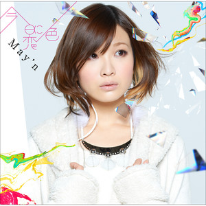 今日に恋色 (今天恋爱的颜色) (without May'n)