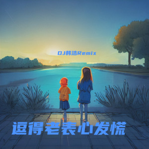 逗得老表心发慌