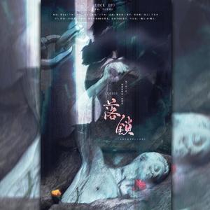 落锁（记西子绪《死亡万花筒》） (翻自 好看的组)