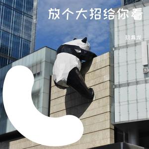 放个大招给你看