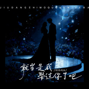 就当是我娶过你了吧 (dj豪大大版伴奏)