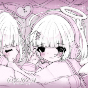 ねむれないよる