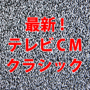 最新! テレビCMクラシック (サイシンテレビシーエムクラシック)