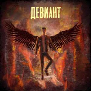 Девиант (Explicit)