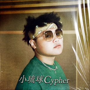 小琉球 Cypher (feat. 翊庭, 小陆, 绯村宗佑 & 赖奕泓)