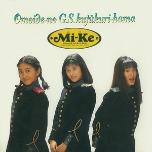 想い出の九十九里浜 (回忆的九十九里滨)