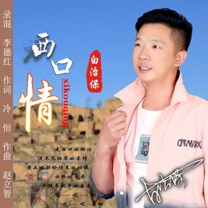西口情 - qq音乐-千万正版音乐海量无损曲库新歌热