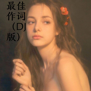 只是太爱你 (Remix)