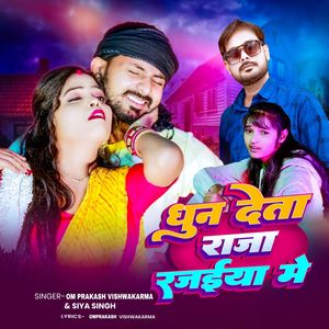 Dhun Deta Raja Rajai Me