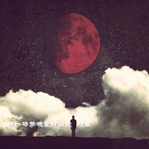 换一场梦境重新出发