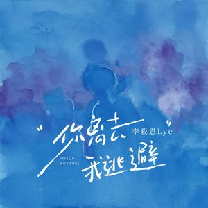 你离去我逃避