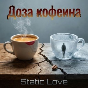 Доза кофеина (Original Mix)