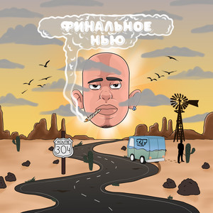 Нью плаг (Explicit)