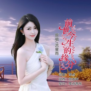 前世今生的缘分 (女版)