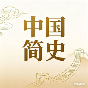 第84章 河道治理与漕运 (DJ长音频)封面
