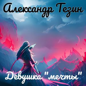 Девушка мечты (Explicit)