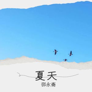夏天