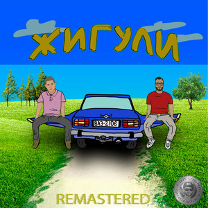Жигули (Remaster)