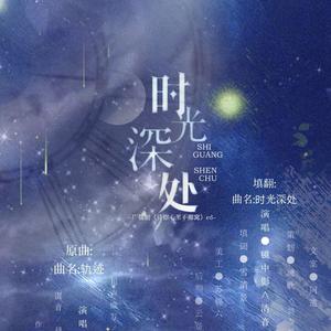 时光深处男版