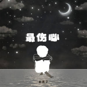 最伤心