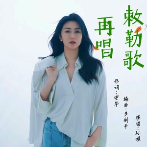 再唱敕勒歌 (伴奏)