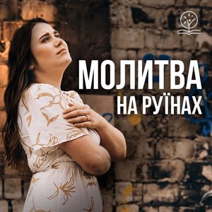 Молитва на руїнах