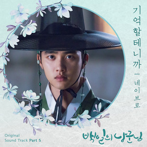 백일의 낭군님 OST Part.5 (百日郎君 OST Part.5)