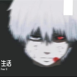 生活