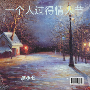 一个人过得情人节