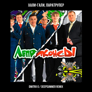 Хали-гали, паратрупер (Remix)