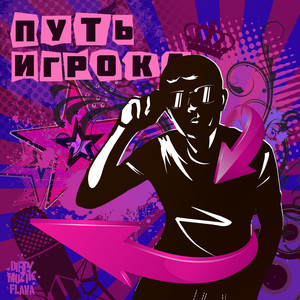 путь игрока