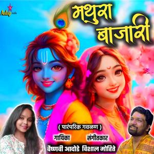 Mathura Bajari (feat. Vaishnavi Adode) (Explicit)