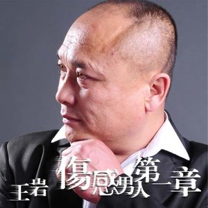 伤感男人第一章