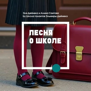 Песня о школе (Instrumental)