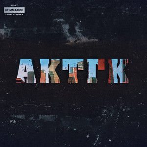 АКТГК (Explicit)