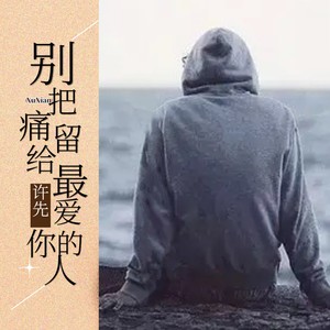 别把痛留给最爱你的人