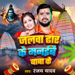 Jalwa Dhar Ke Manaibe Baba Ke