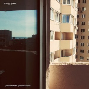 Развлечения траурного дня (Explicit)