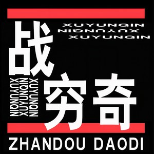 战穷奇