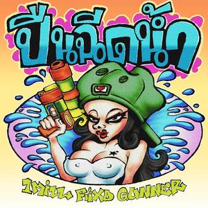 ปืนฉีดน้ำ (Explicit)