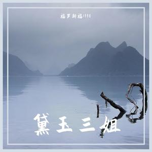 黛玉三姐