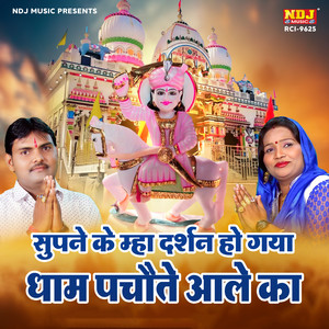 Supne Ke Mha Darshan Ho Gaya Dham Pachote Aale Ka
