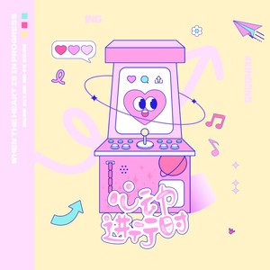 咪法不是米饭 - 心动进行时