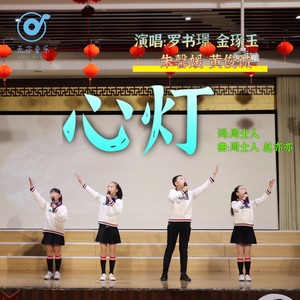 心灯 (童声合唱版)