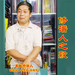 修谱人之歌 (伴奏)