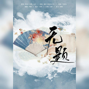 华幽Yutsuki - 无题——凰北月生贺NO.1